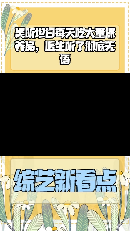#明星综艺#吴昕坦白每天吃大量保养品,医生听了彻底无语
