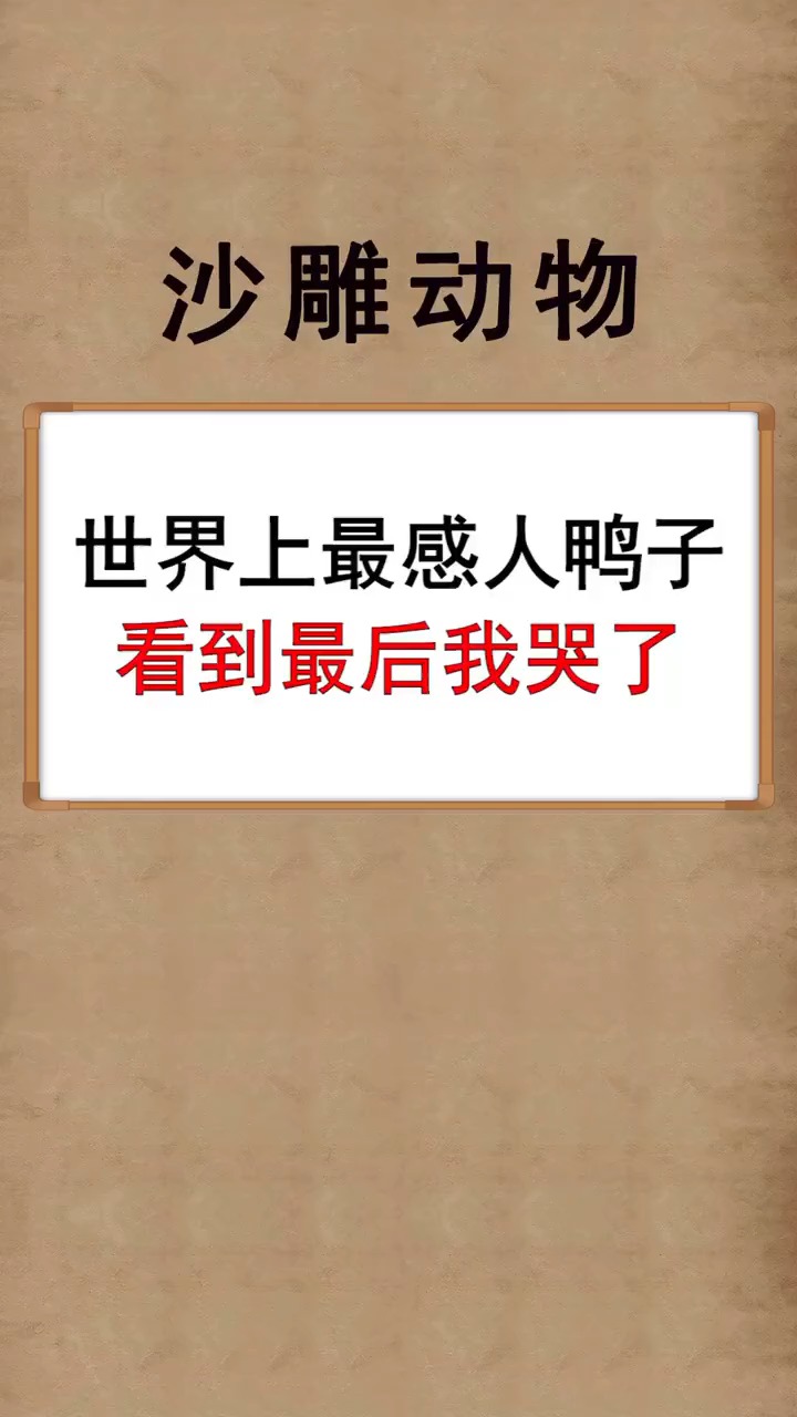 看完感动的我眼泪在嘴巴里流了出来#沙雕 #动物