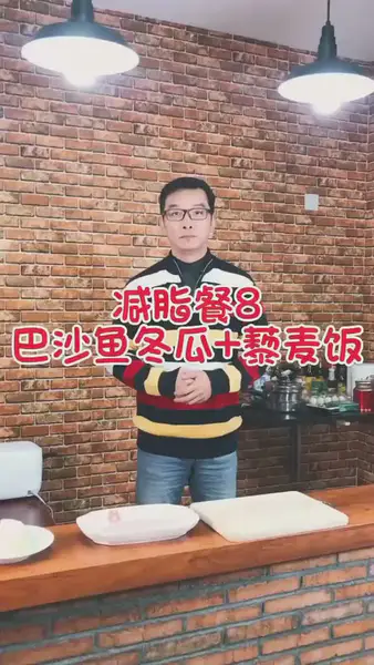 【减脂餐8】巴沙鱼冬瓜藜麦饭
