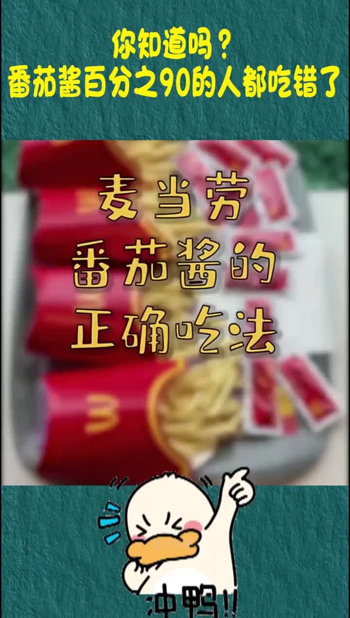 番茄酱百分之90的人都吃错了你是用哪种方式吃的
