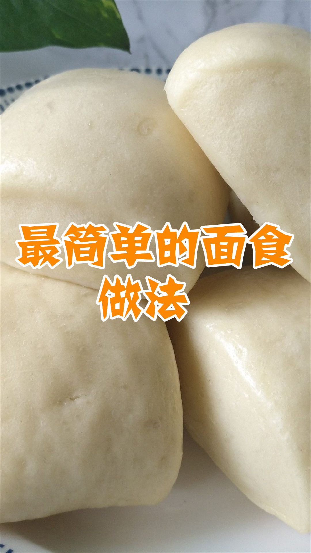 最简单的面食做法