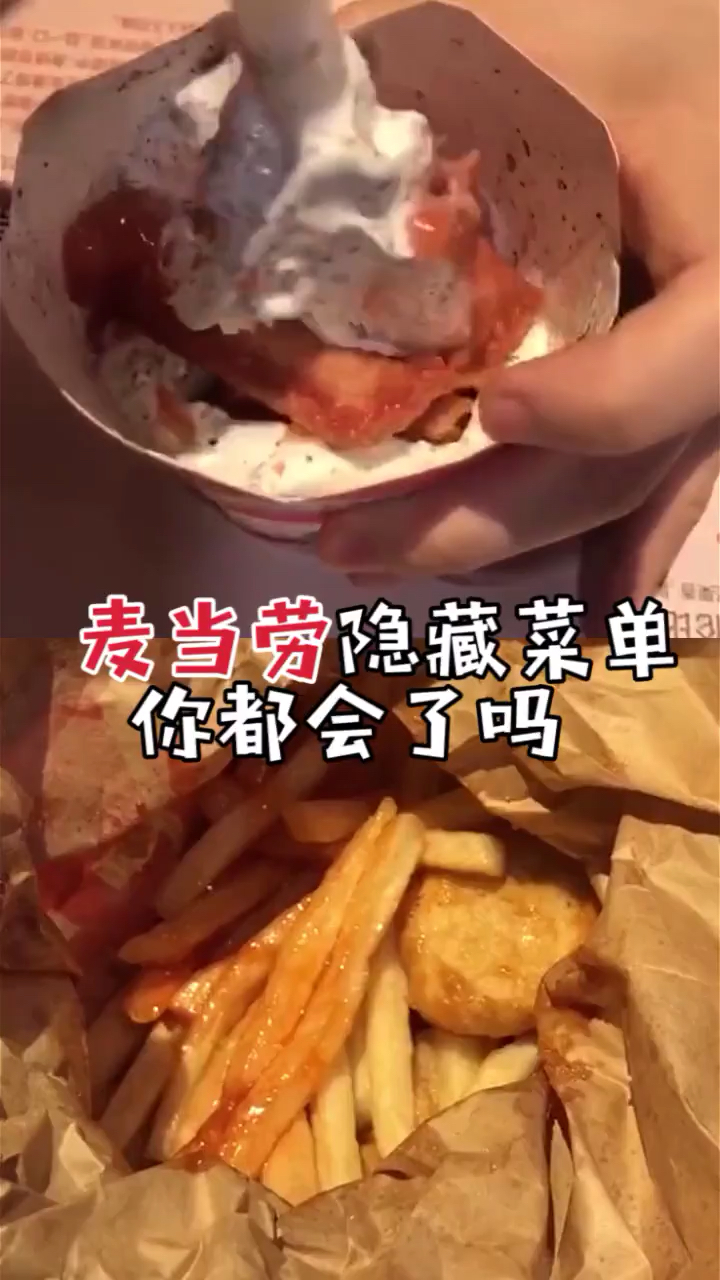 #回家路上那些事#麦当劳隐藏菜单