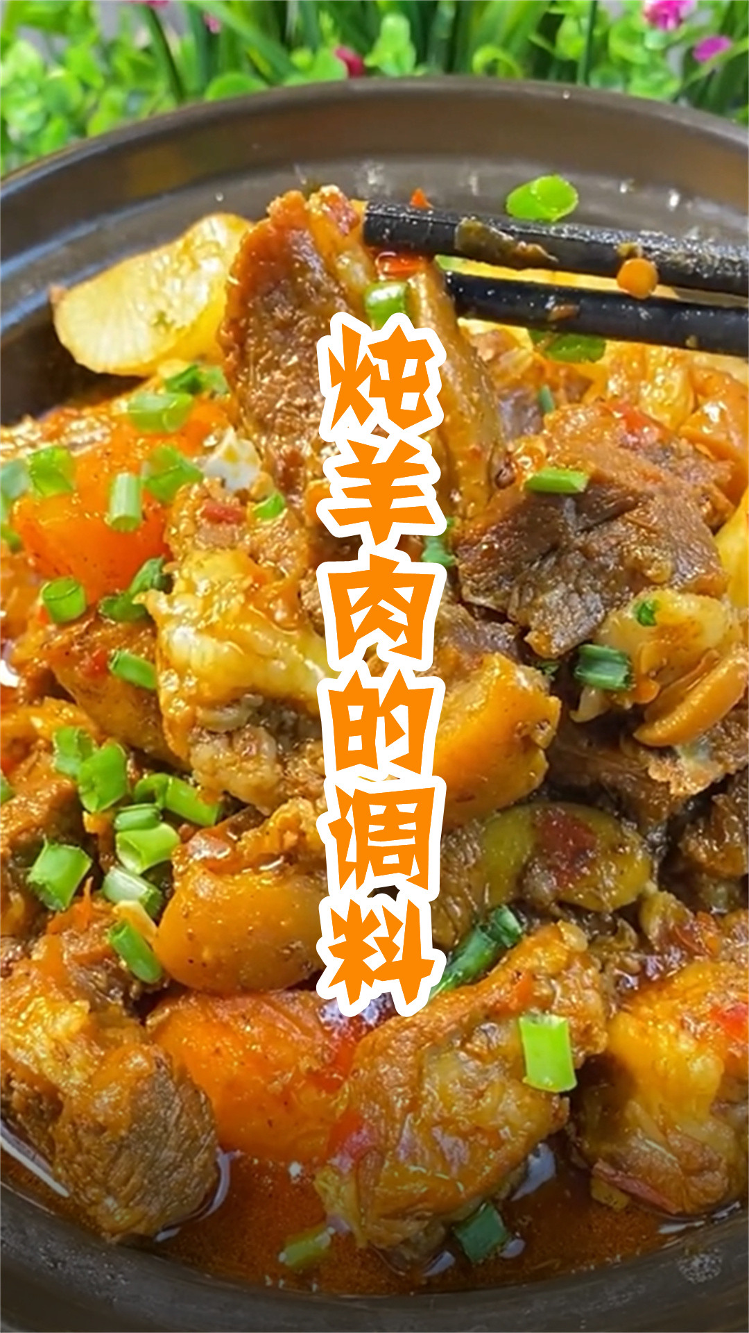 炖羊肉的调料