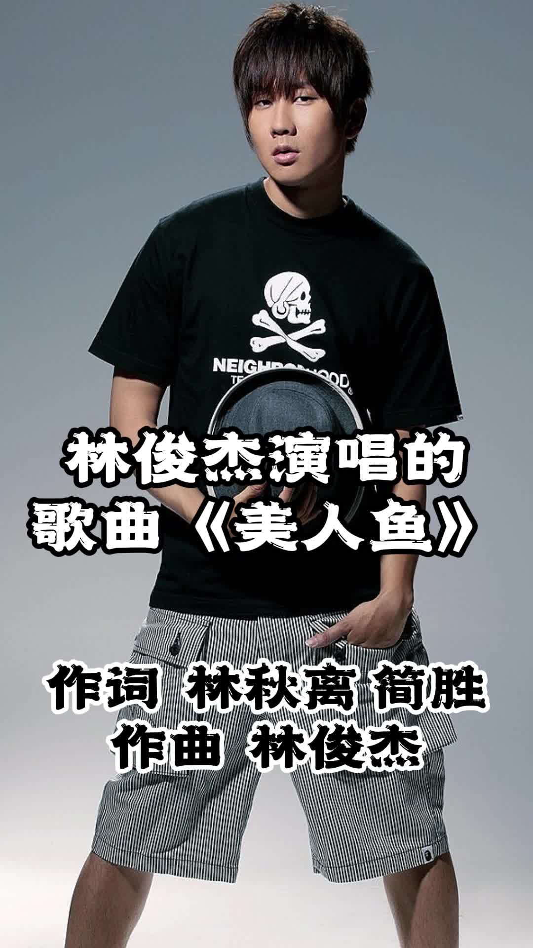 林俊杰演唱的歌曲《美人鱼》,让我们一起来欣赏吧
