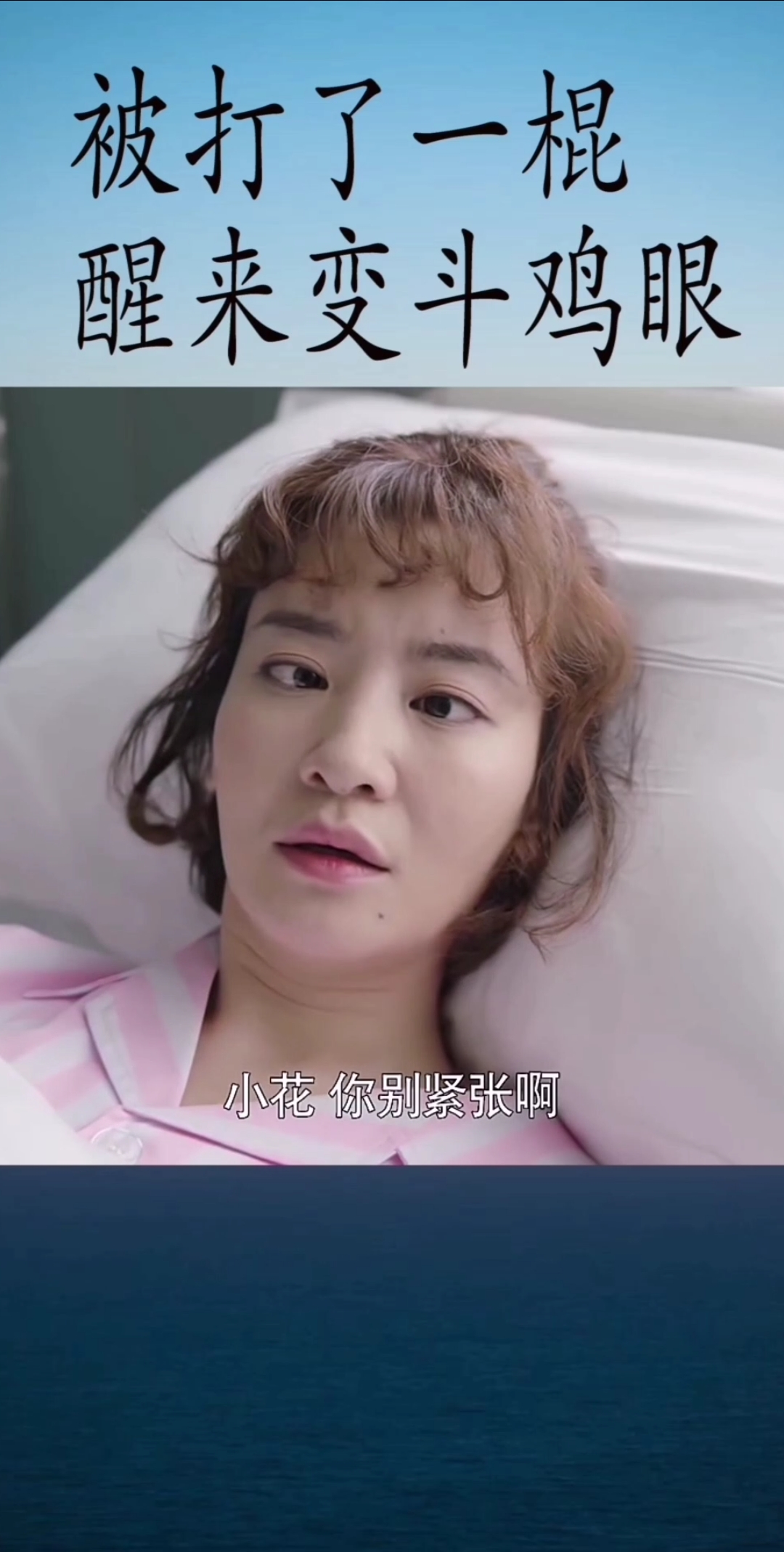 被打了一棍之后醒来变斗鸡眼。