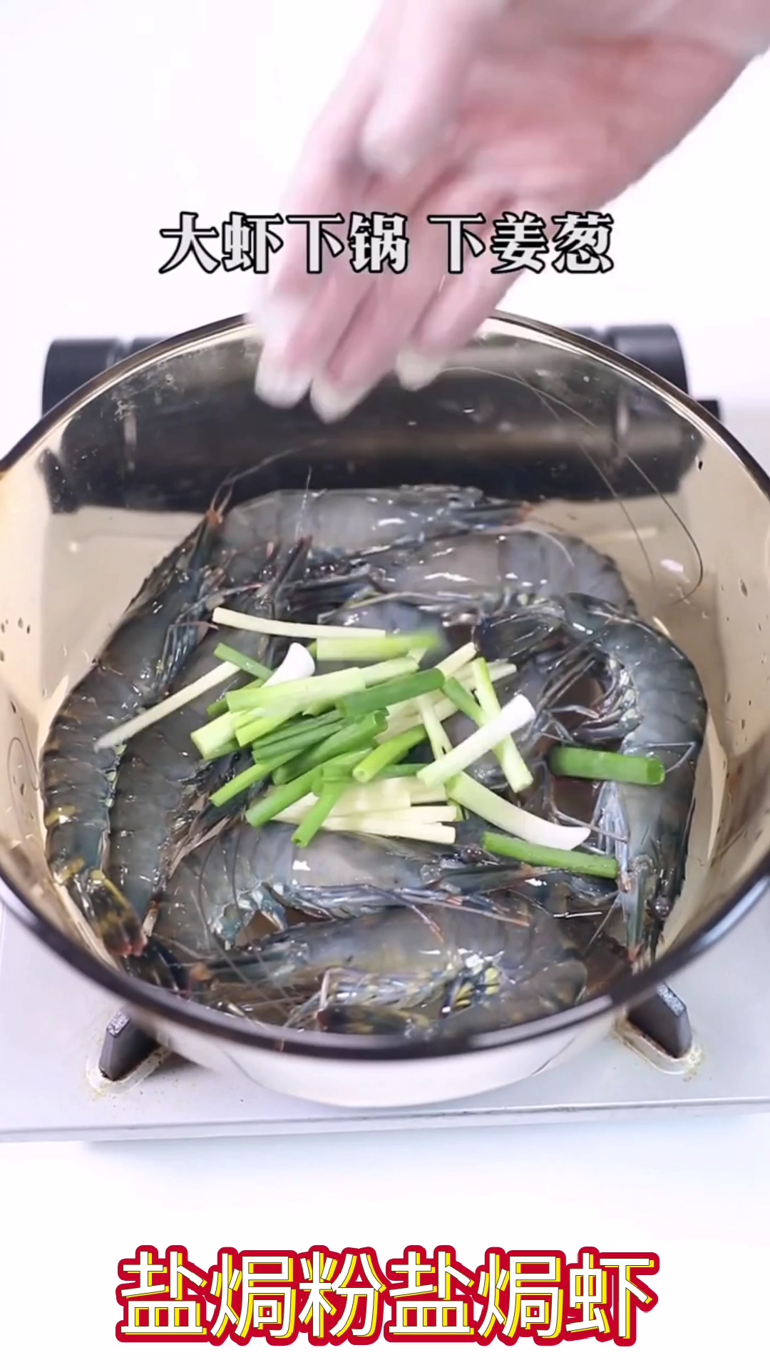 用盐焗粉炒盐焗虾的做法。