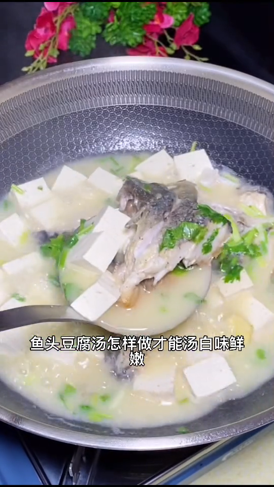 鱼头豆腐汤的做法