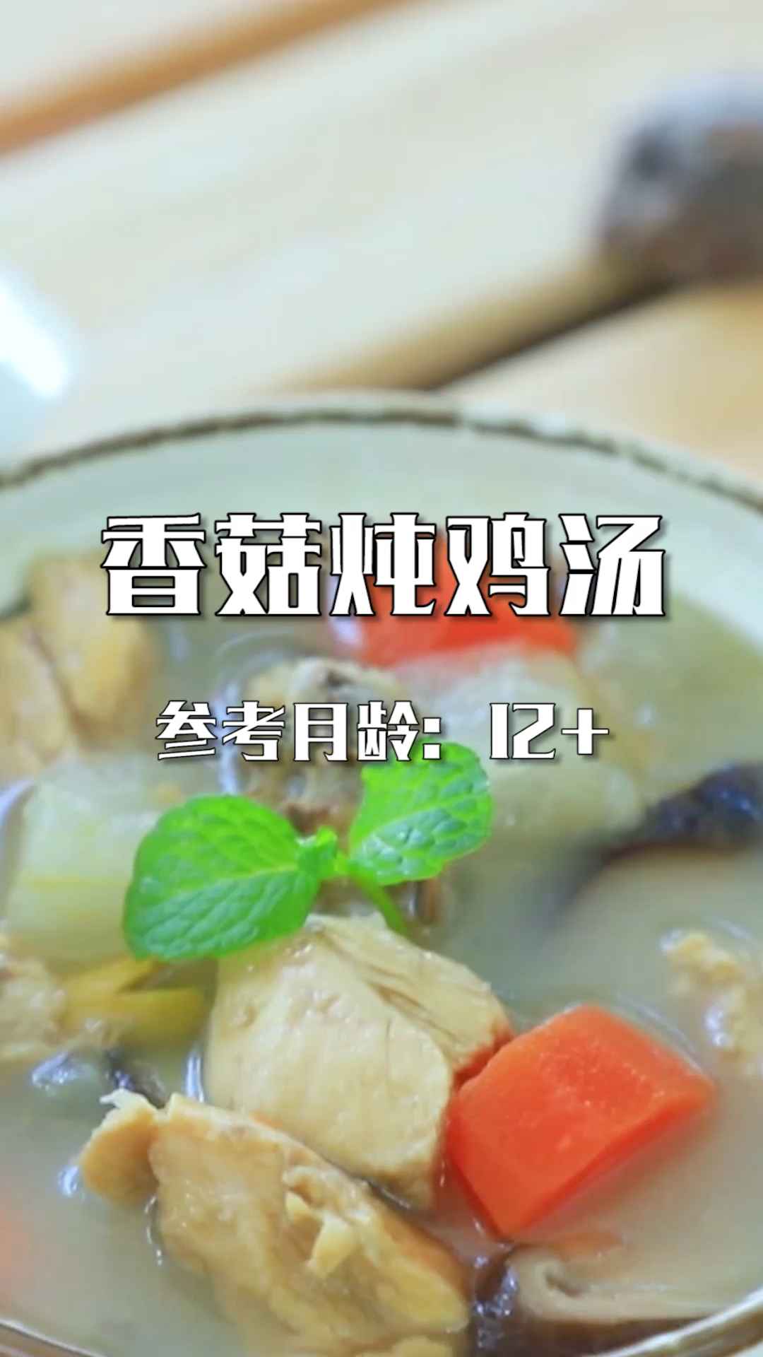 秋冬季适合宝宝吃的香菇炖鸡汤～