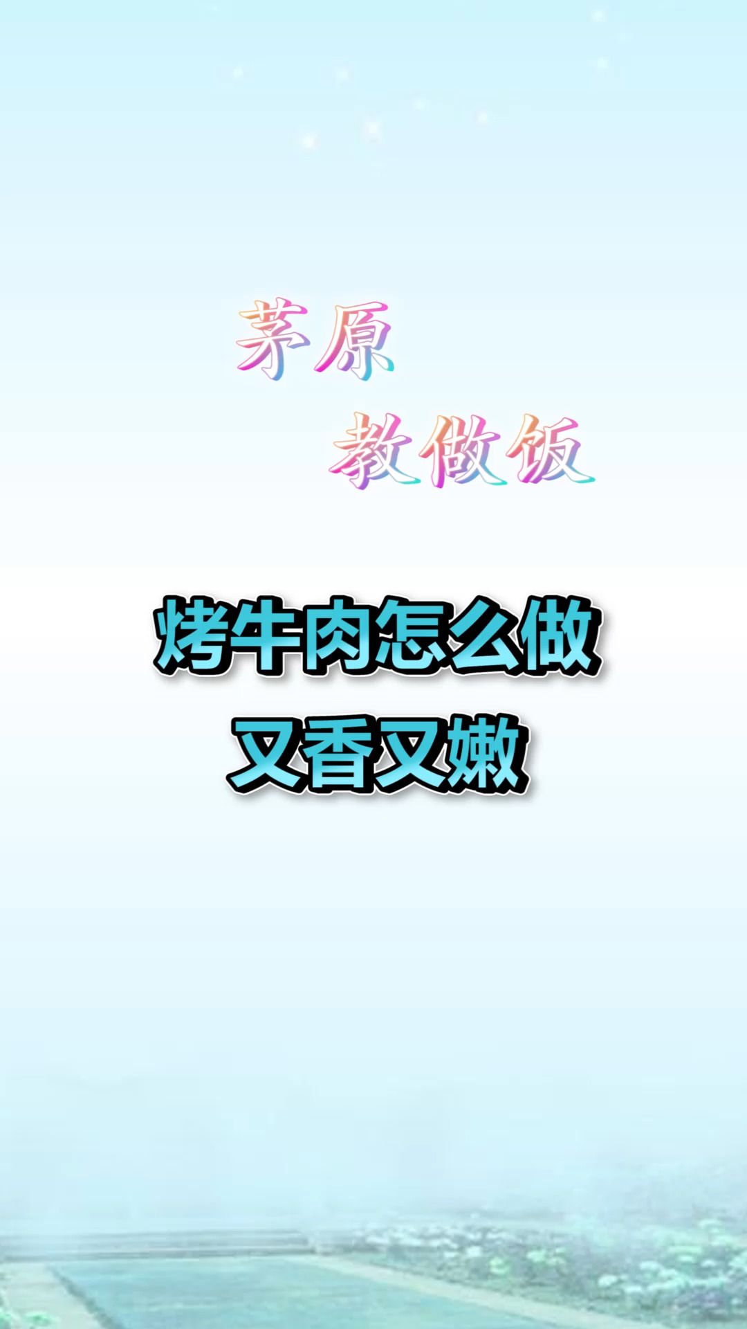 #美食#烤牛肉这样做又香又嫩,再也不用去烧烤店了,一般人我不告诉他!
