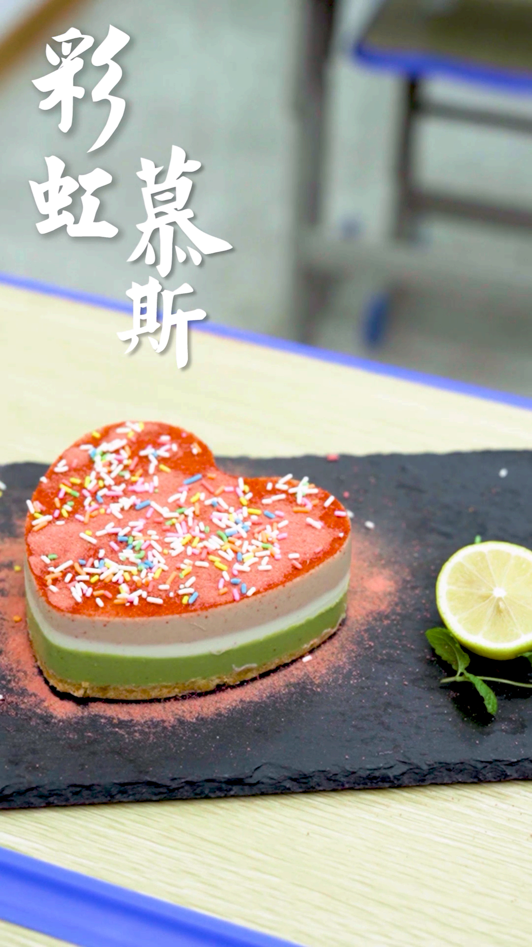 #我的秘密食谱#网红同款彩虹慕斯蛋糕,缤纷的色彩带给你味蕾的极致体验!(下)