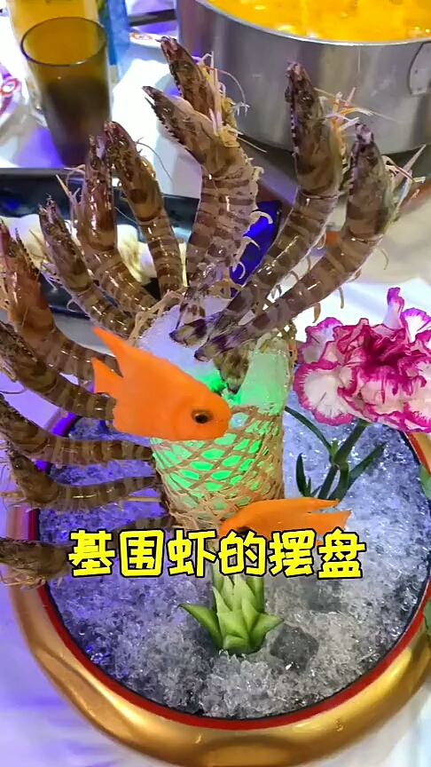 基围虾的摆盘