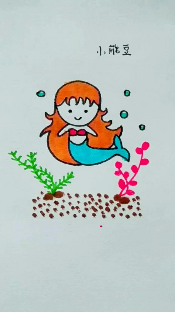 #全民独门绝技咖#简单画小美人鱼