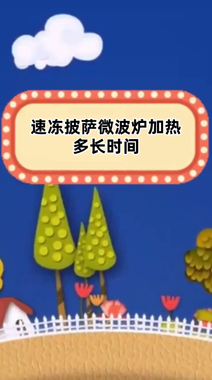 速冻披萨微波炉加热多长时间