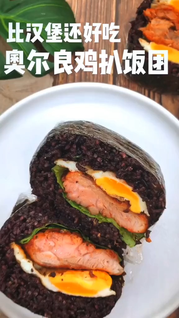 #美食#奥尔良鸡扒饭团,真的是好吃到没朋友拉!