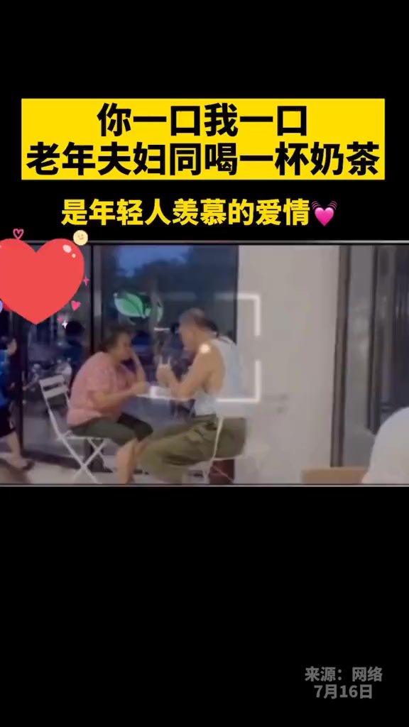 #搞笑段子#你一口我一口,老年夫妇同喝一杯奶茶,是年轻人羡慕的爱情模样爱情