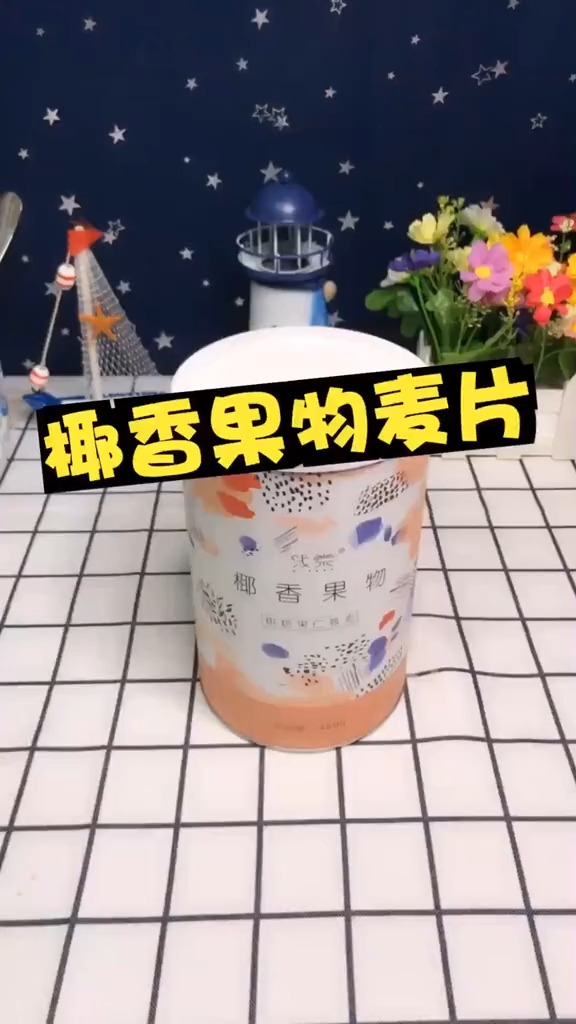 早餐不知道吃什么?快来试试这个1分钟就能搞定的早餐。#坚果水果麦片 #好物推荐