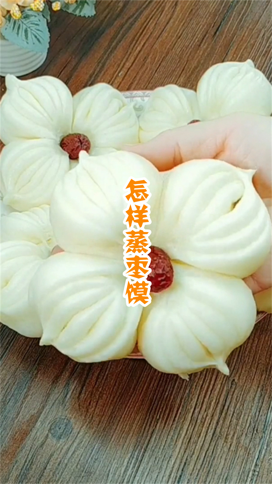 怎样蒸枣馍
