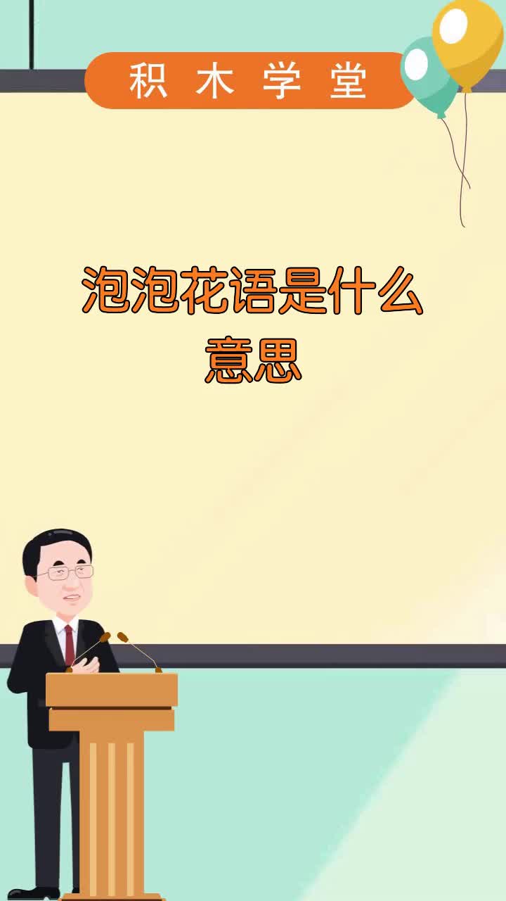 泡泡花语是什么意思