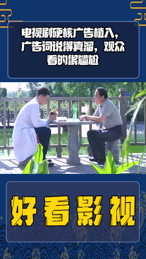 #影视剪辑#电视剧硬核广告植入，广告词说得真溜，观众看的很尴尬