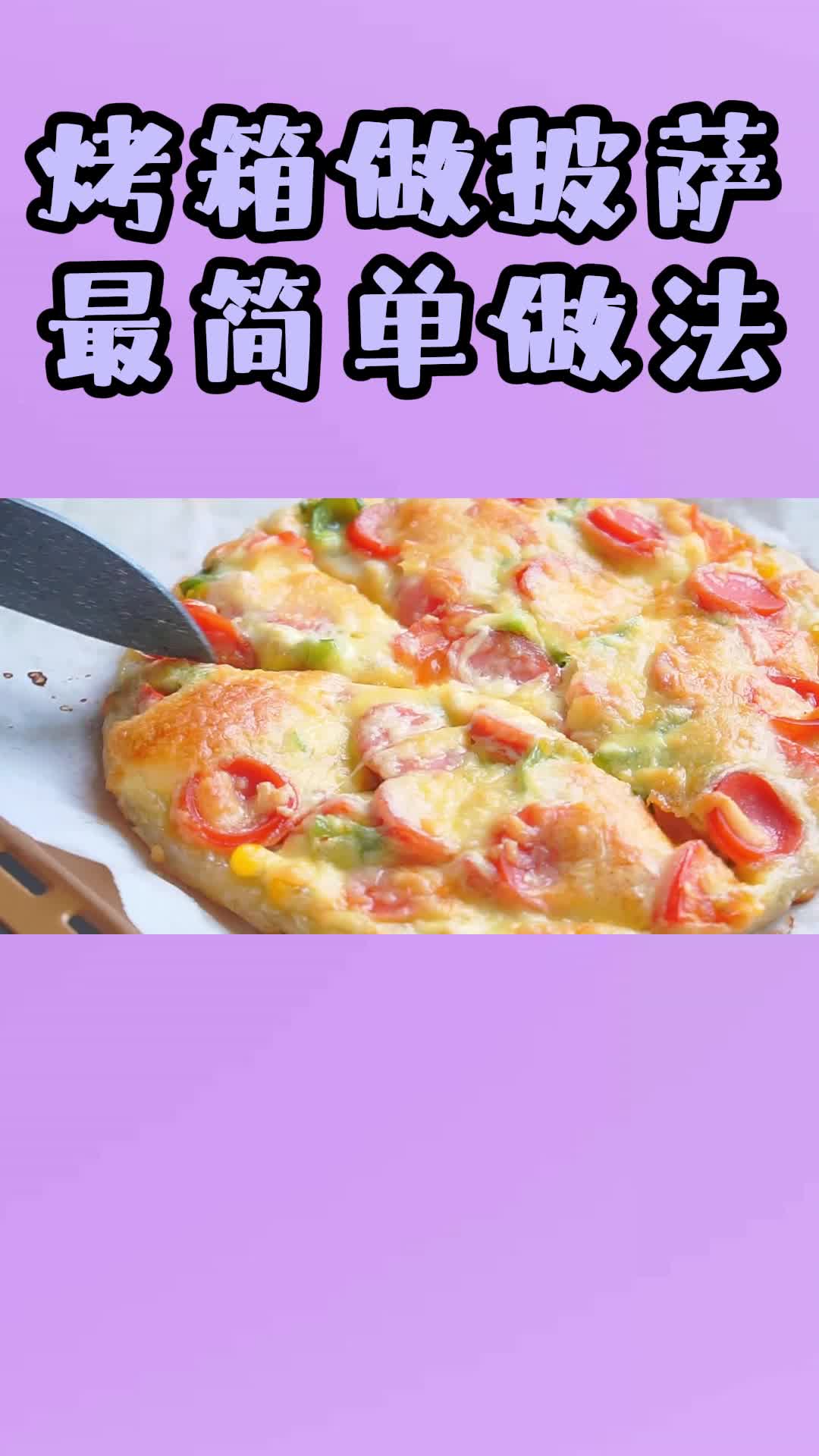 烤箱做披萨最简单做法,你明白了吗