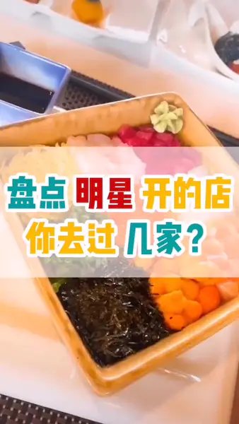 明星开的饭店,想去吃吗