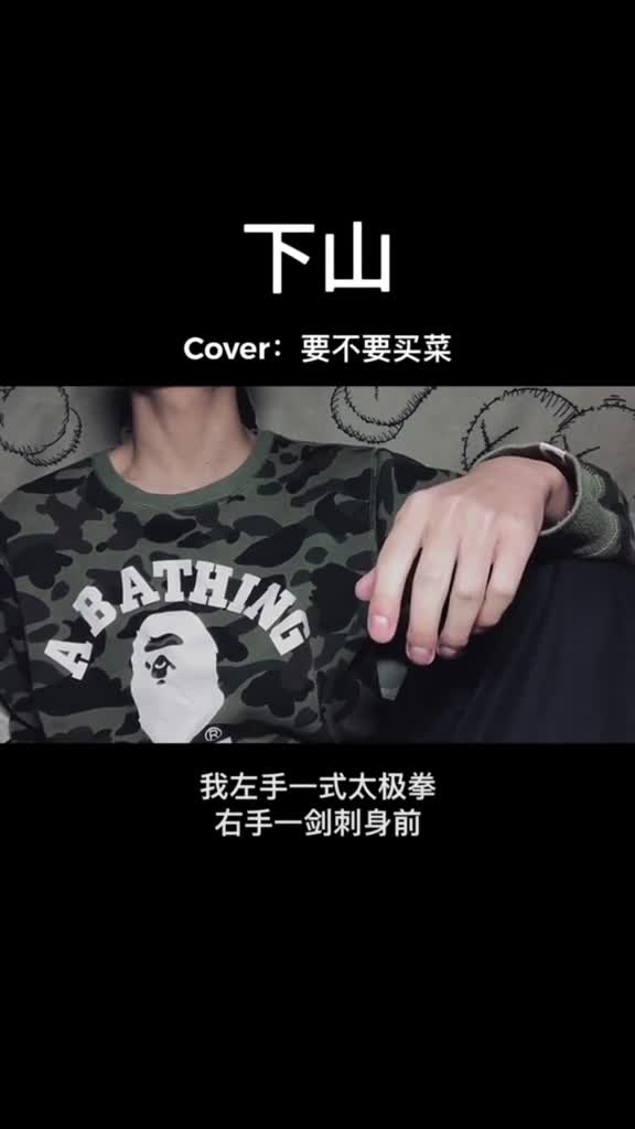 下山要不要买菜