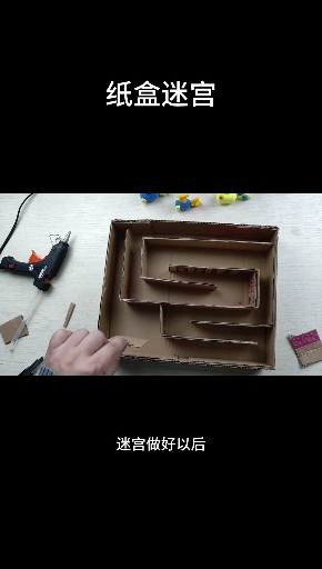 #创意手工DIY#纸盒制作小迷宫