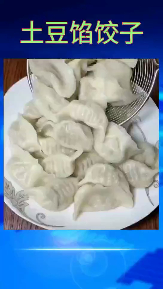#舌尖上的乡村美食#土豆馅饺子怎么做老好吃了?