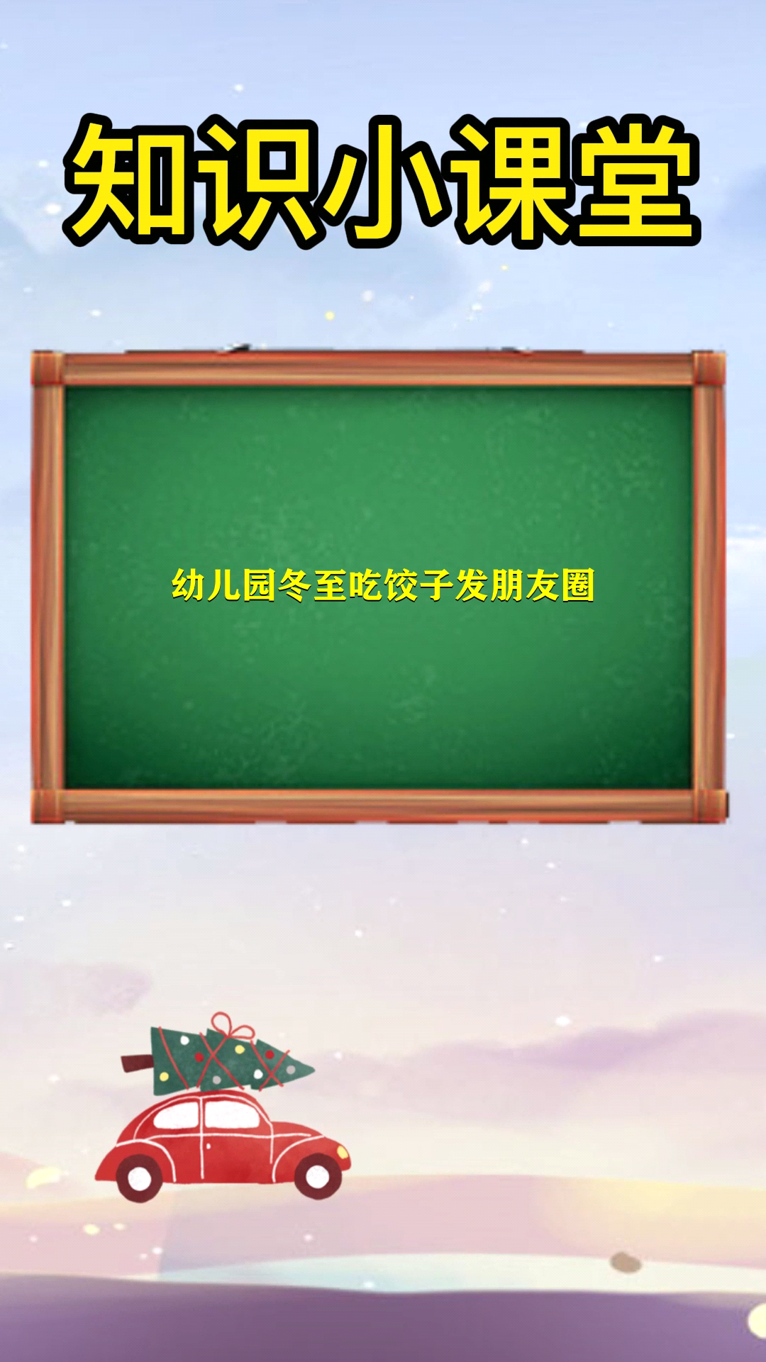 幼儿园冬至吃饺子发朋友圈