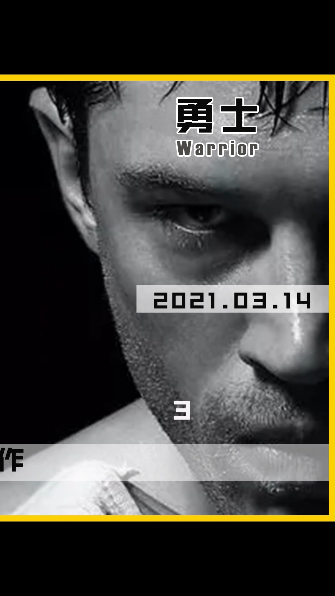 ##勇士#汤姆哈迪#再硬的爷们看了也得哭!