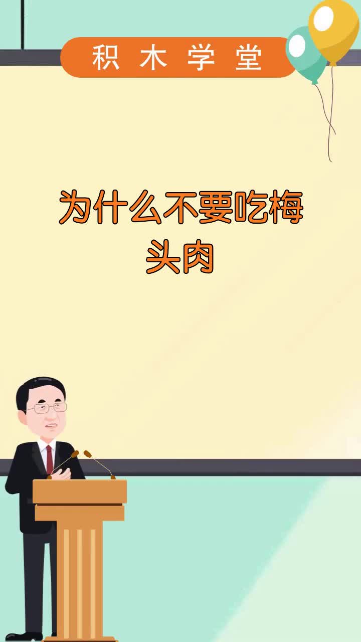为什么不要吃梅头肉