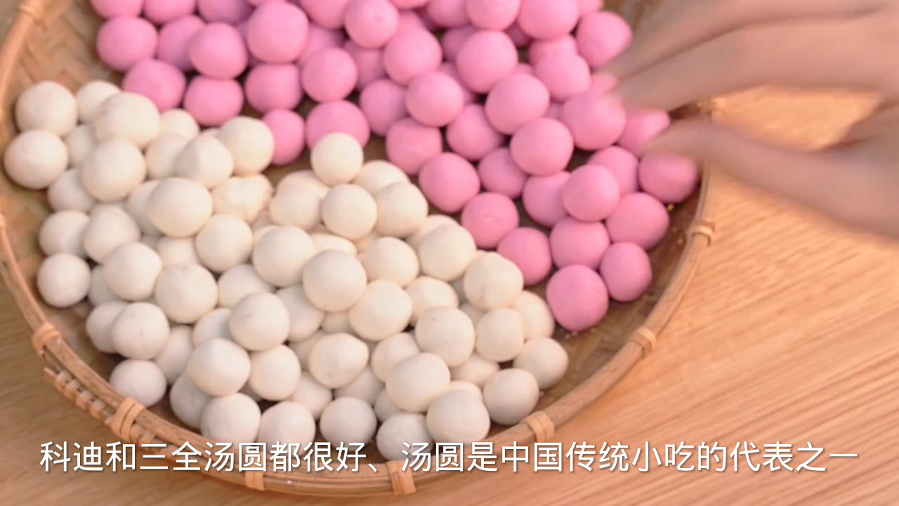 科迪和三全汤圆哪个好?