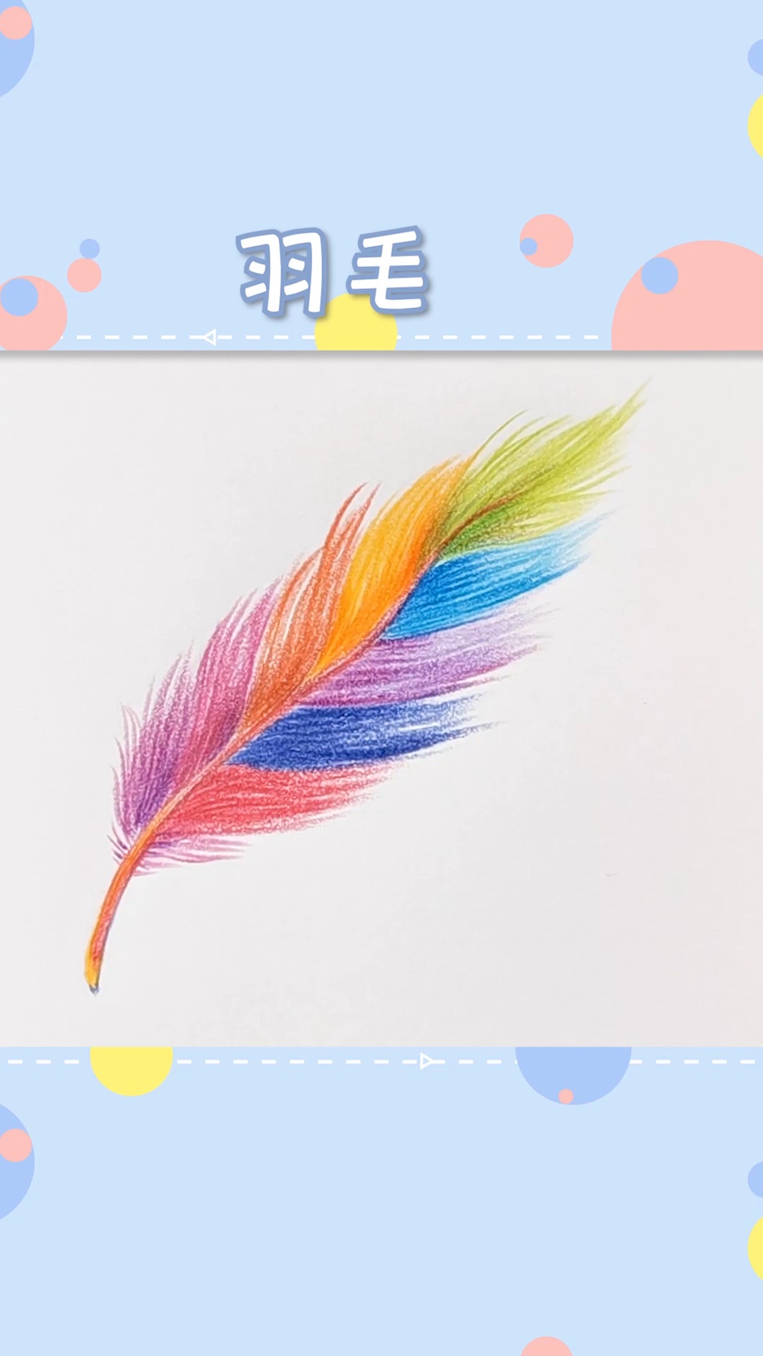 #简笔画#教你用彩铅画七彩羽毛,画风可爱,画起来也十分简单!