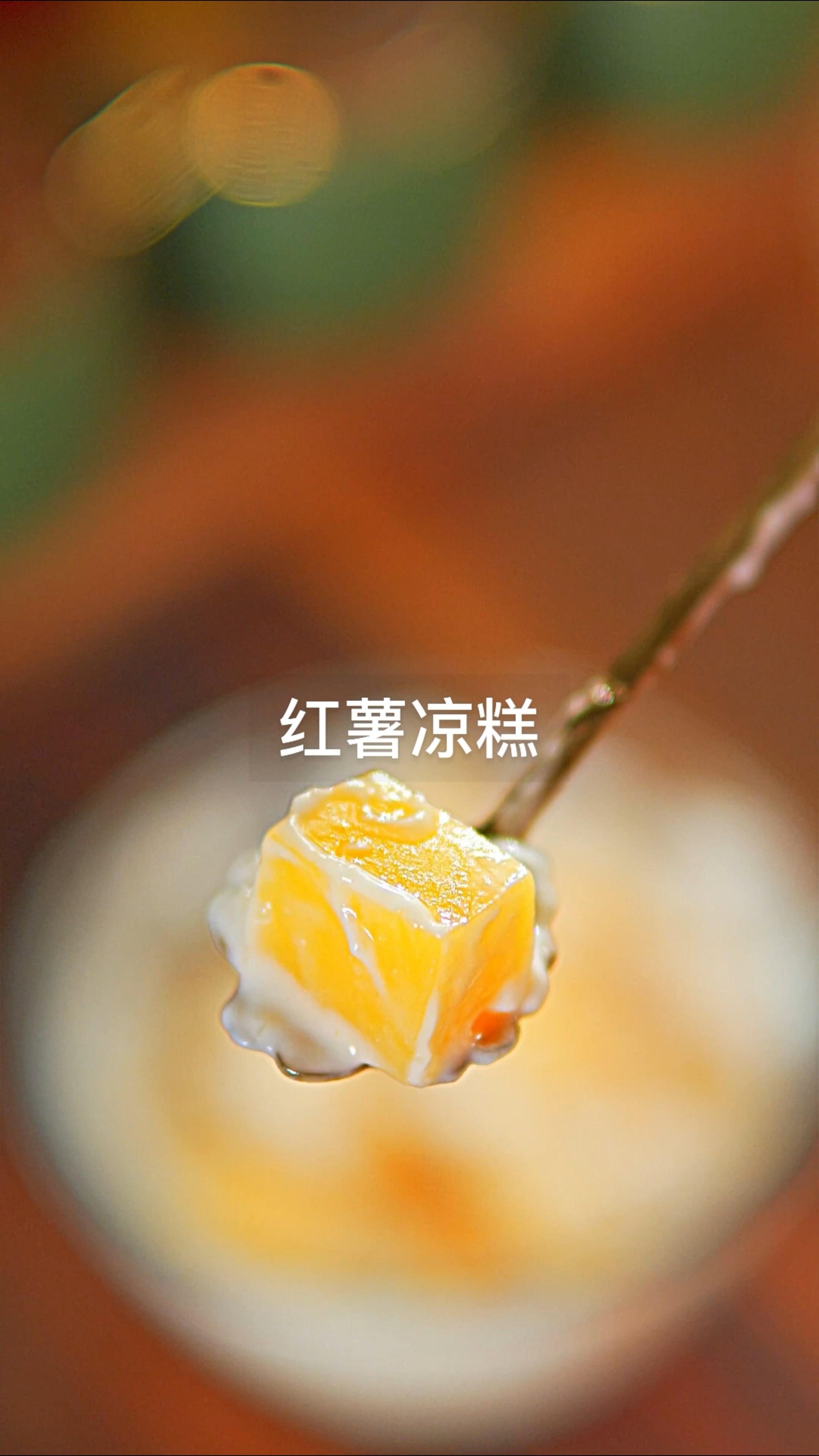 #凉糕#红薯凉糕配上酸奶，Q弹软糯，美味低脂，真是减脂期必备美食