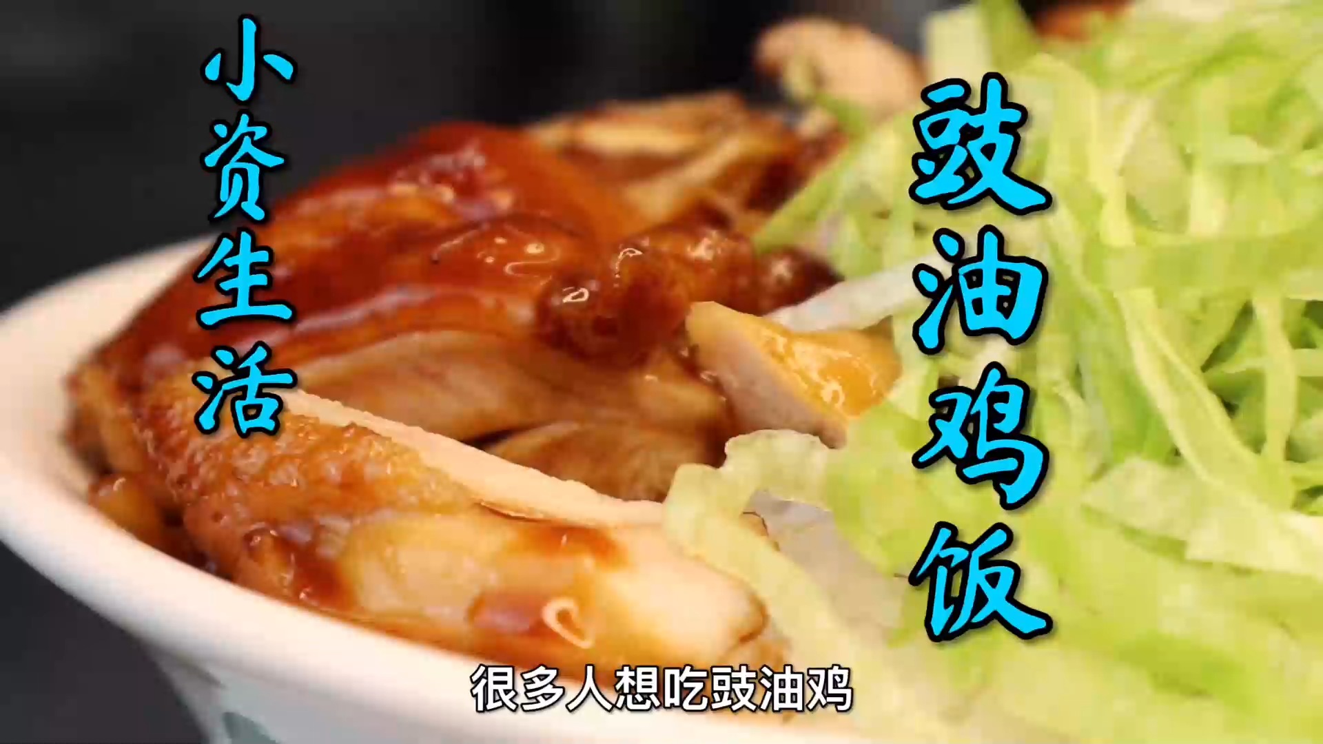 #美食#简单版豉油鸡腿饭,想要鸡腿肉入味又爽脆,简单一个步骤就行了