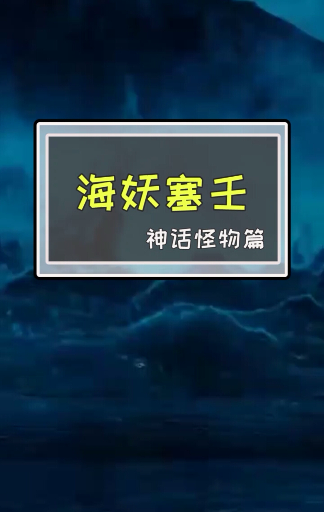 她是美人鱼也是神话妖怪,更是为情所困的烈女…
