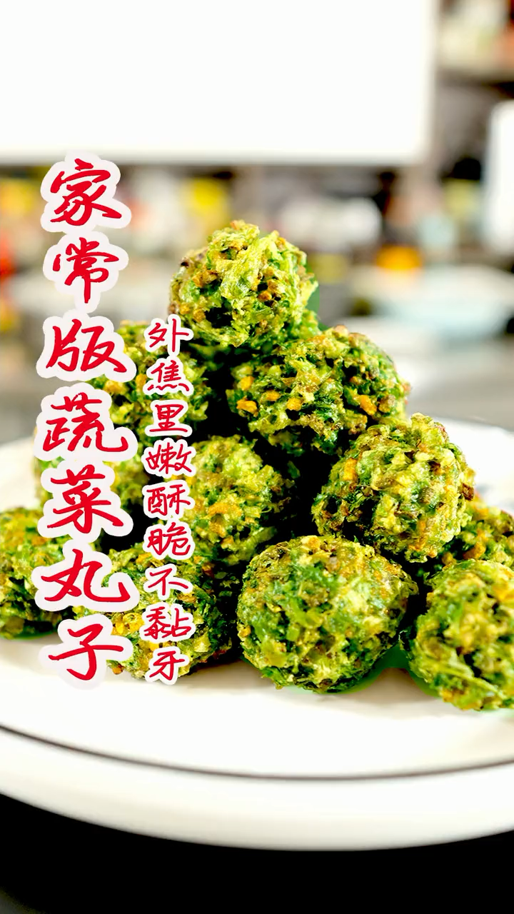 菜丸子的家常做法。