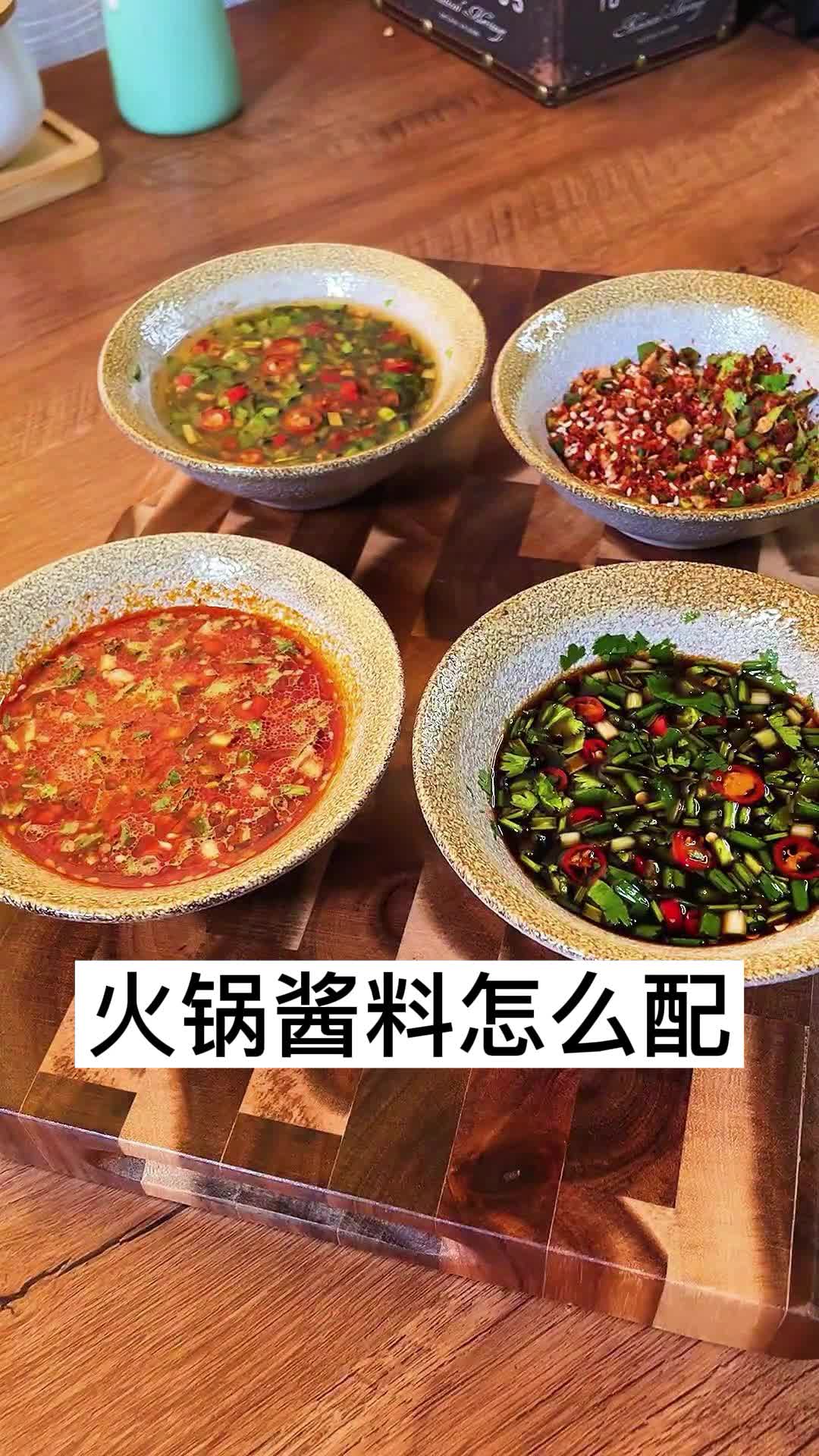 火锅酱料怎么配,你明白了吗