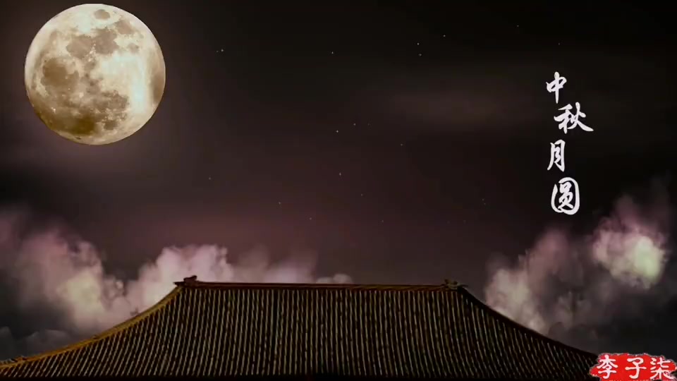 #搞笑段子#中秋的团圆芬芳,李子柒家的中秋别有一番风味