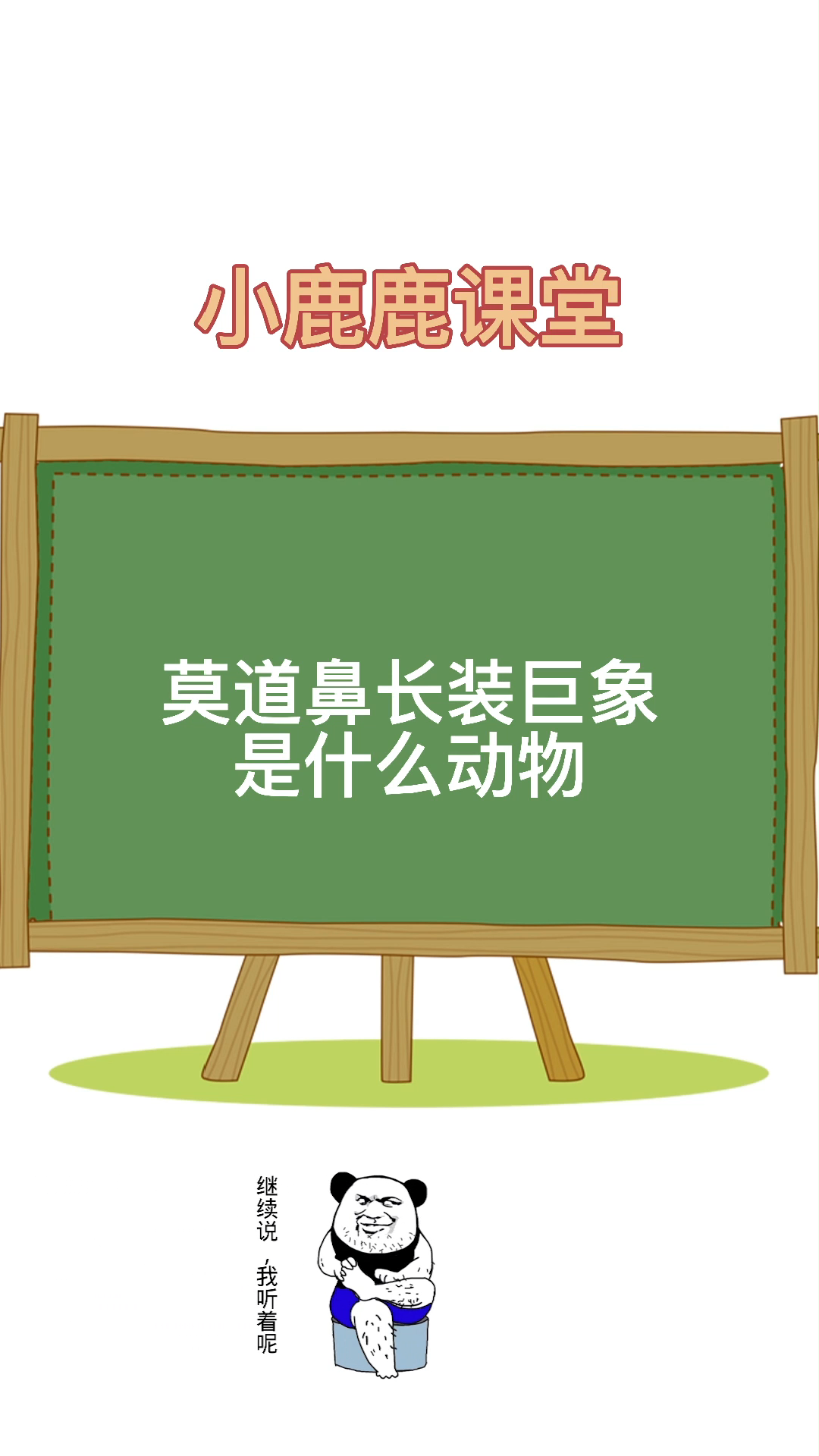 你知道莫道鼻长装巨象是什么动物嘛