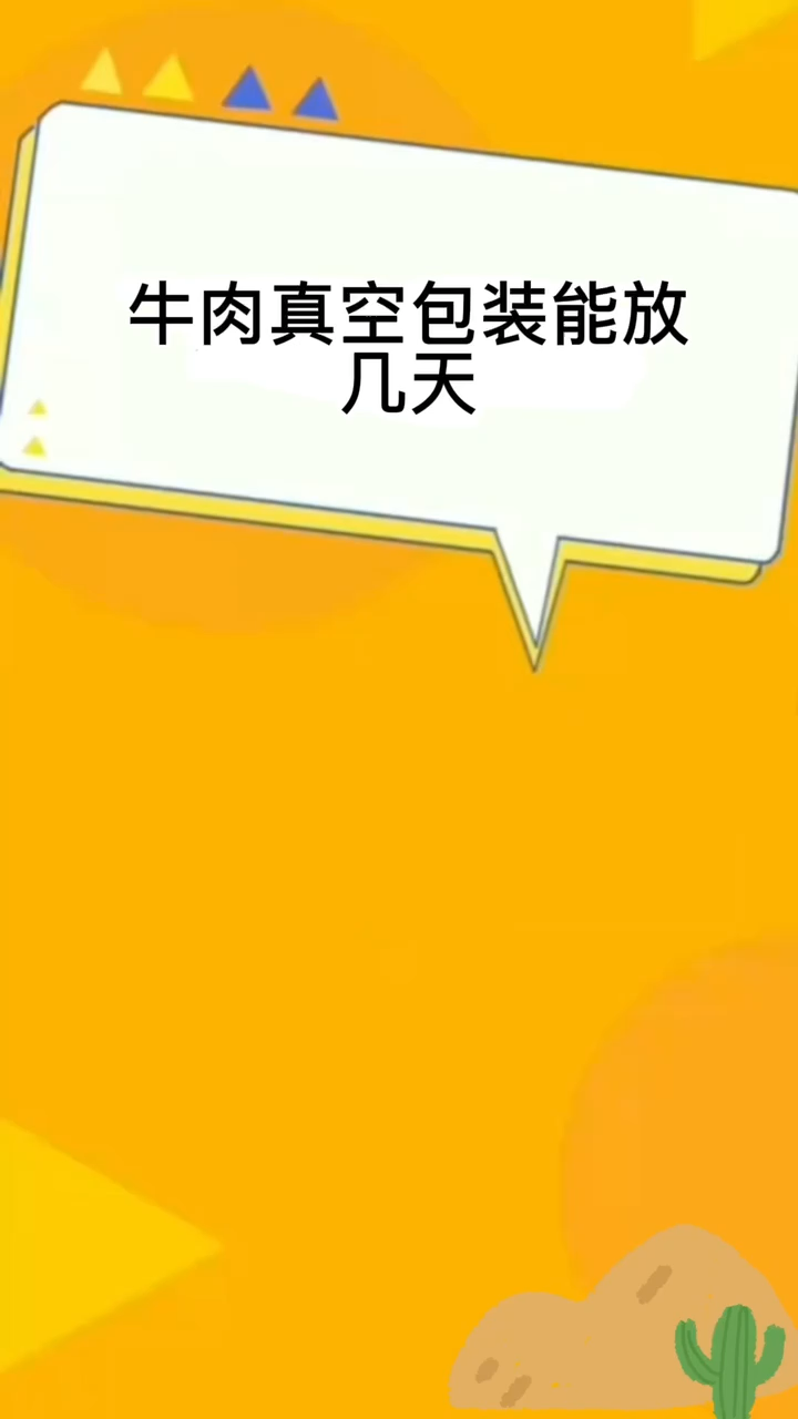 牛肉真空包装能放几天