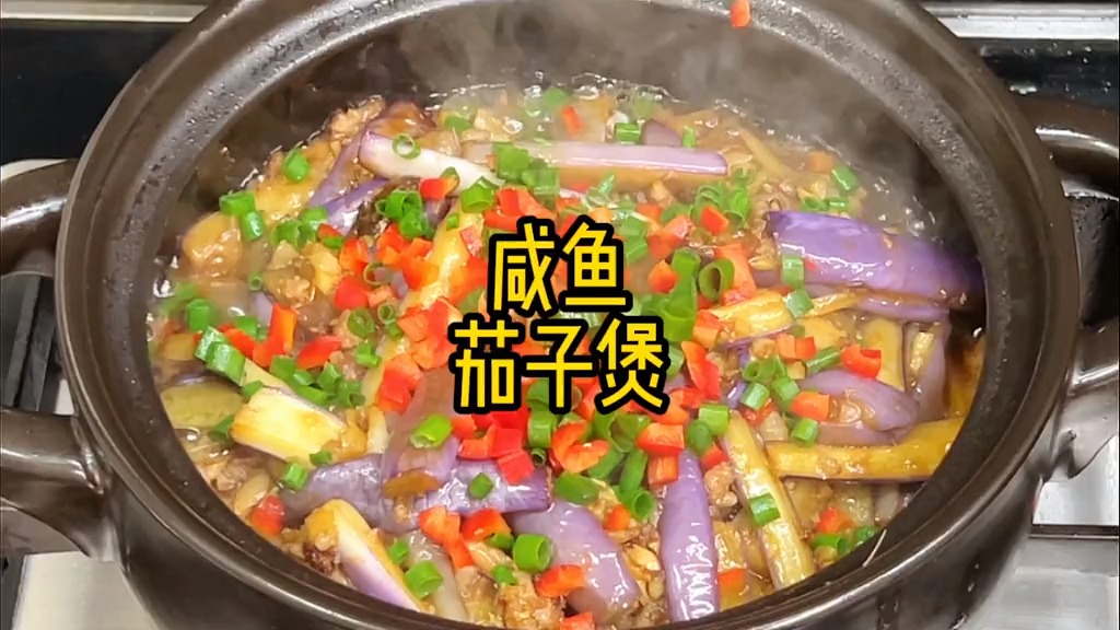 好久没有吃有咸鱼的茄子煲了,不腻又超级下饭呀