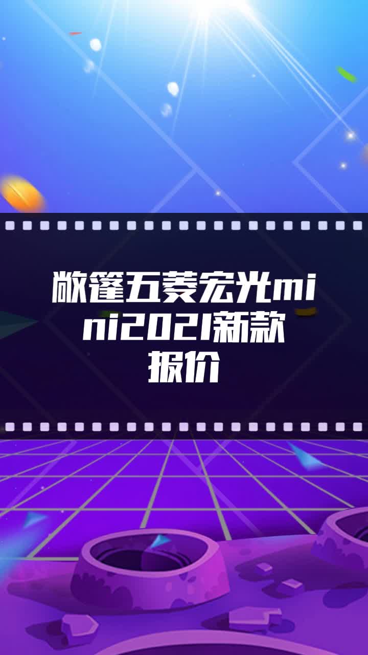 敞篷五菱宏光mini2021新款报价