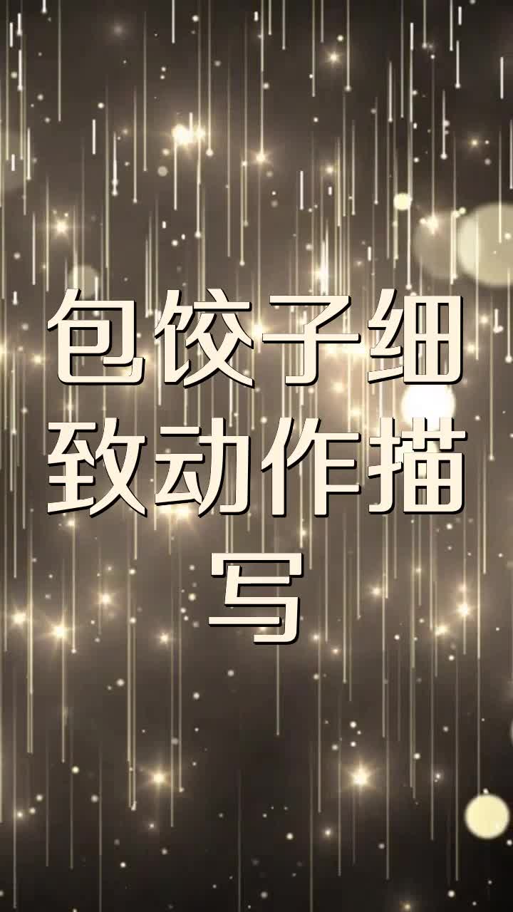 包饺子细致动作描写