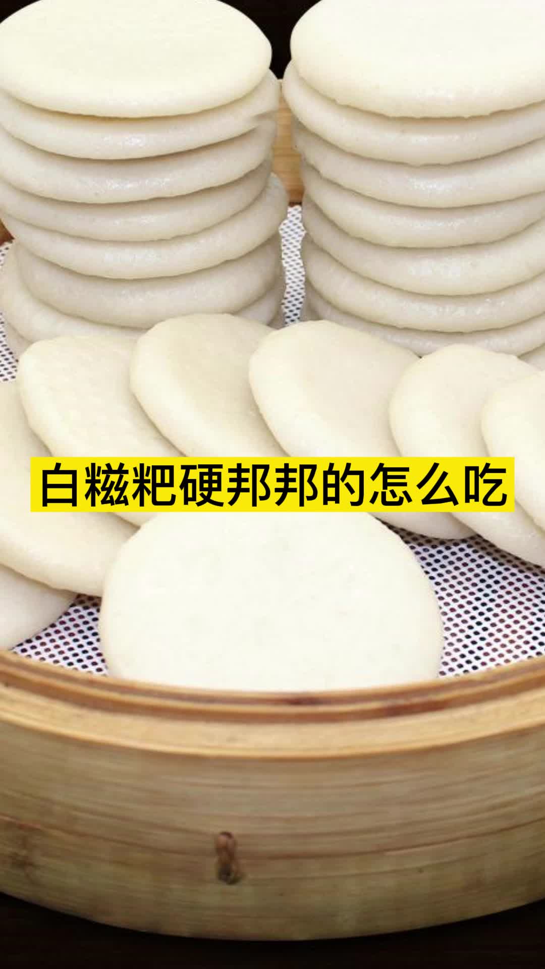 白糍粑硬邦邦的怎么吃,你明白了吗