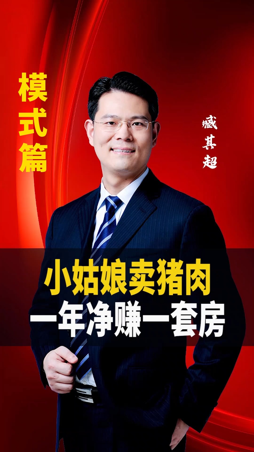#新商业模式#学会这套商业模式,卖猪肉一年也能赚一套房,你相信吗?