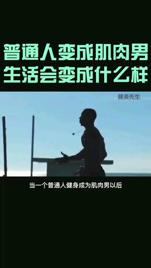 普通人练成肌肉男会怎样呢