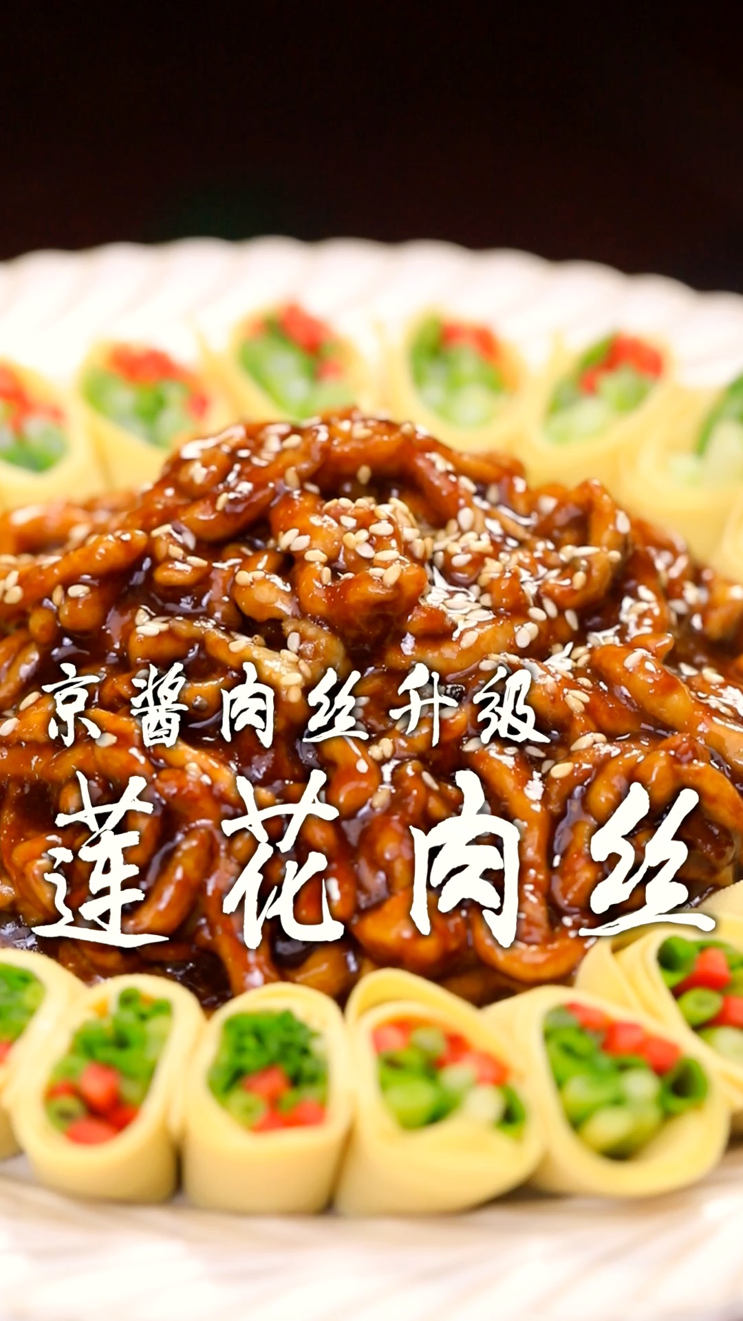 升级版京酱肉丝做法—莲花肉丝,鲁菜功夫菜之一,酒店必点菜!