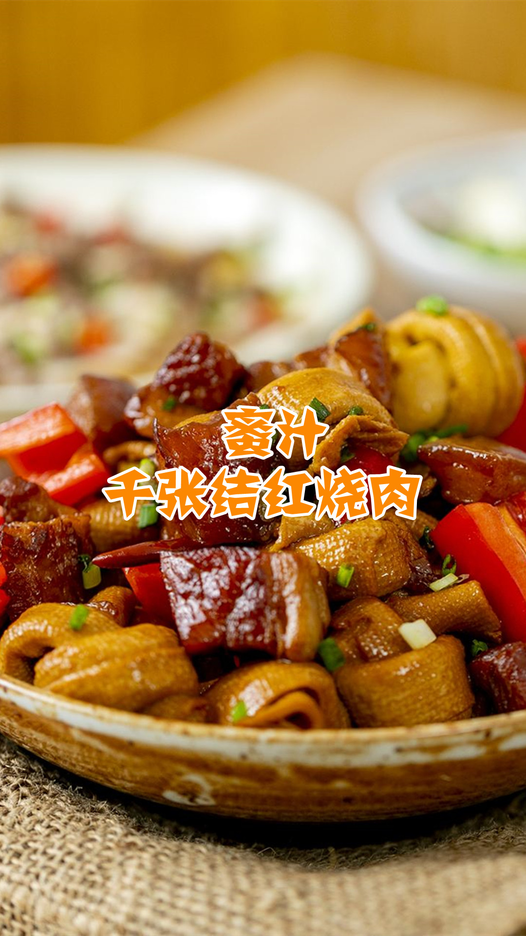 蜜汁千张结红烧肉