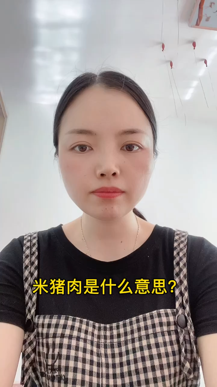 米猪肉是什么意思?
